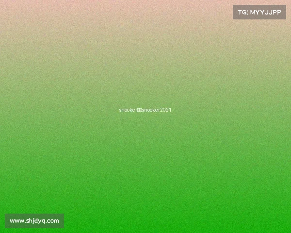 snooker赛事snooker2021