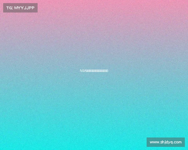 NBA赛事前瞻预测与全方位深度解析