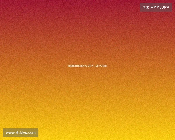 山东高速赛事;山东高速cba2021-2022赛程表