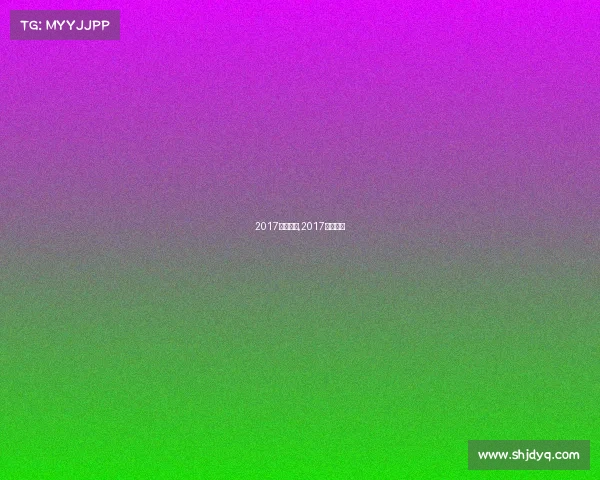 2017赛事安排,2017年世界赛